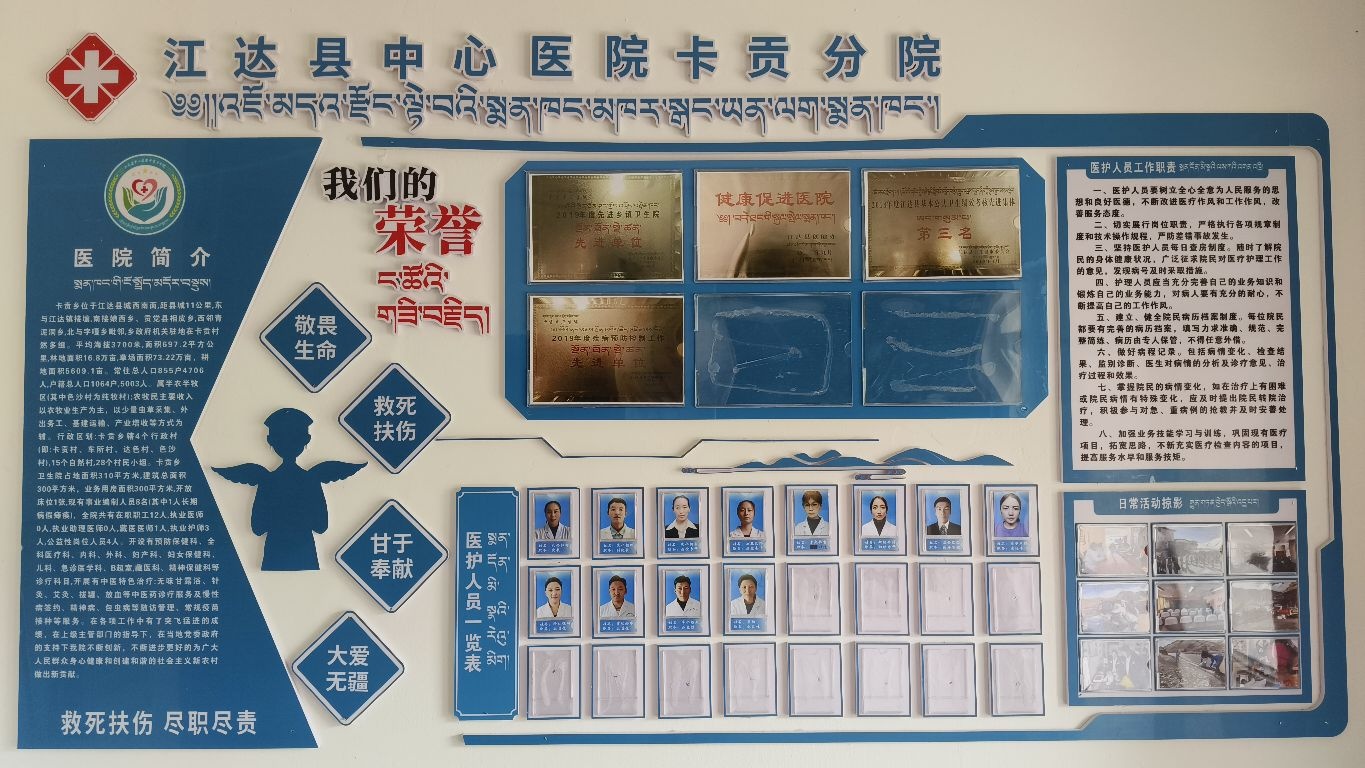 江达县中心医院卡贡乡分院