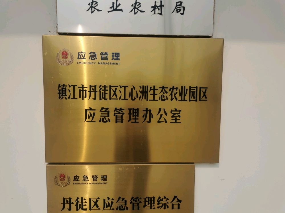 镇江市丹徒区江心洲生态农业园区应急管理办公室