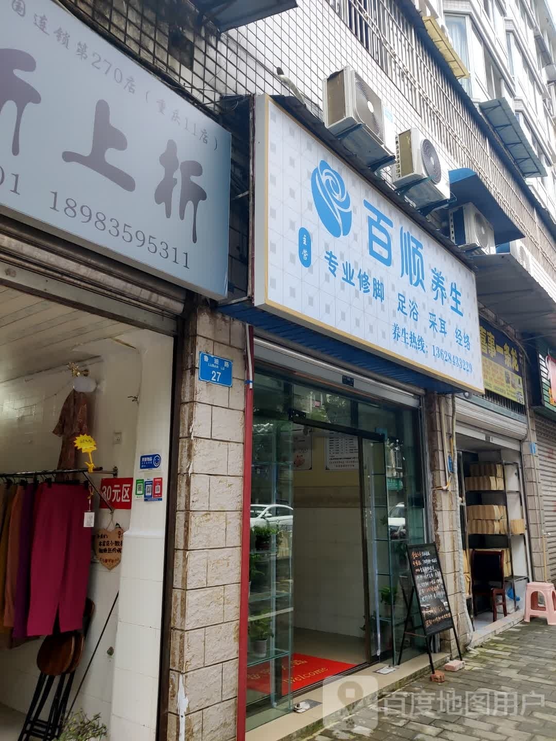 百顺养生