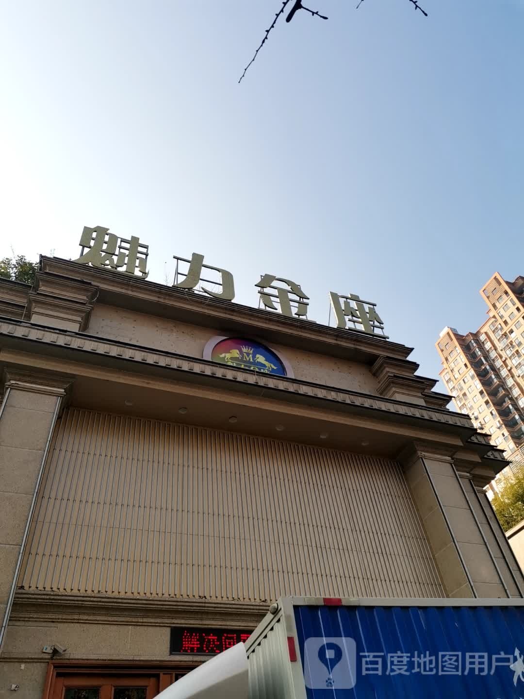 魅力金娱乐中心(八一南街店)