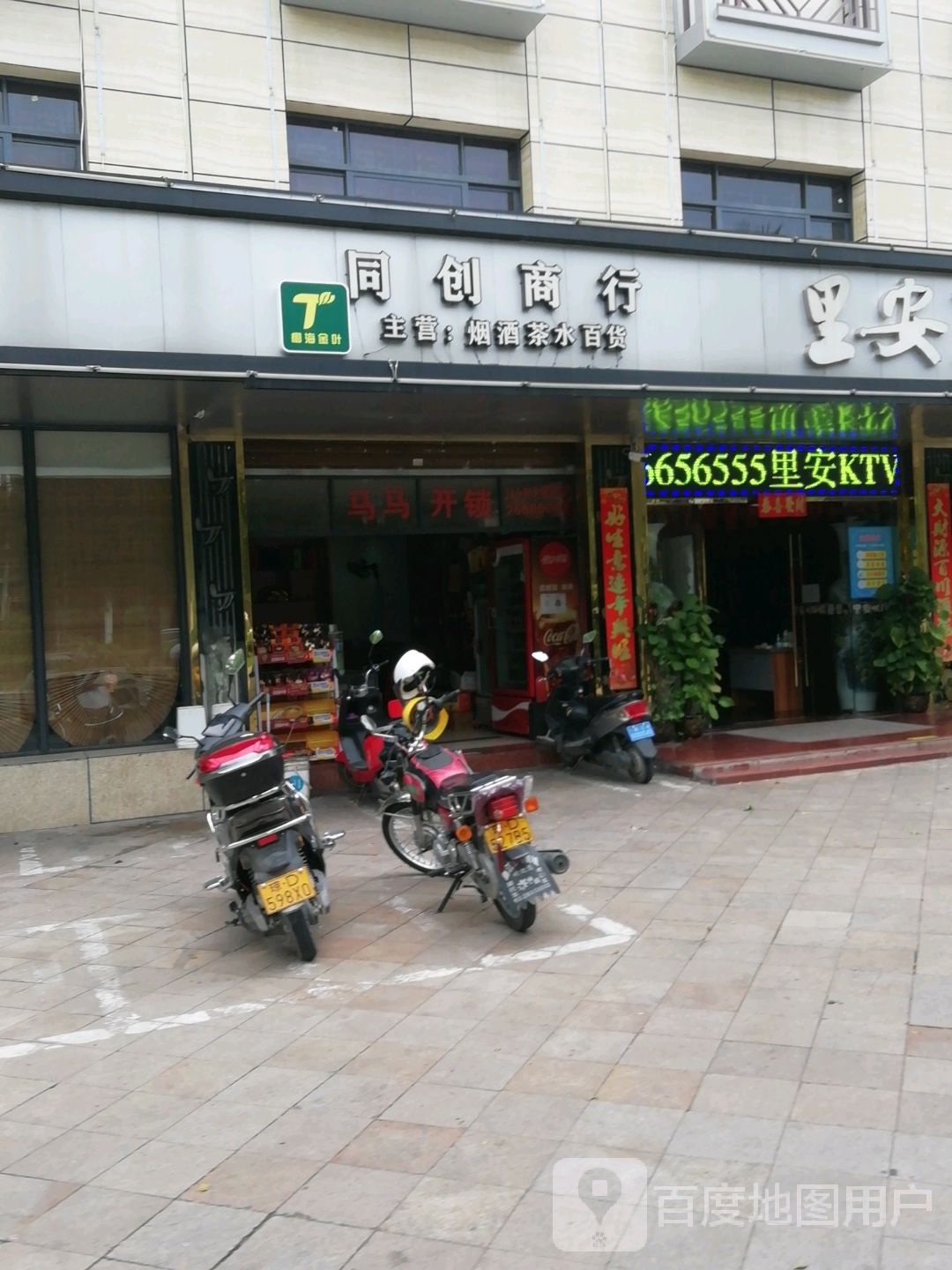 同创商行(人民北路店)