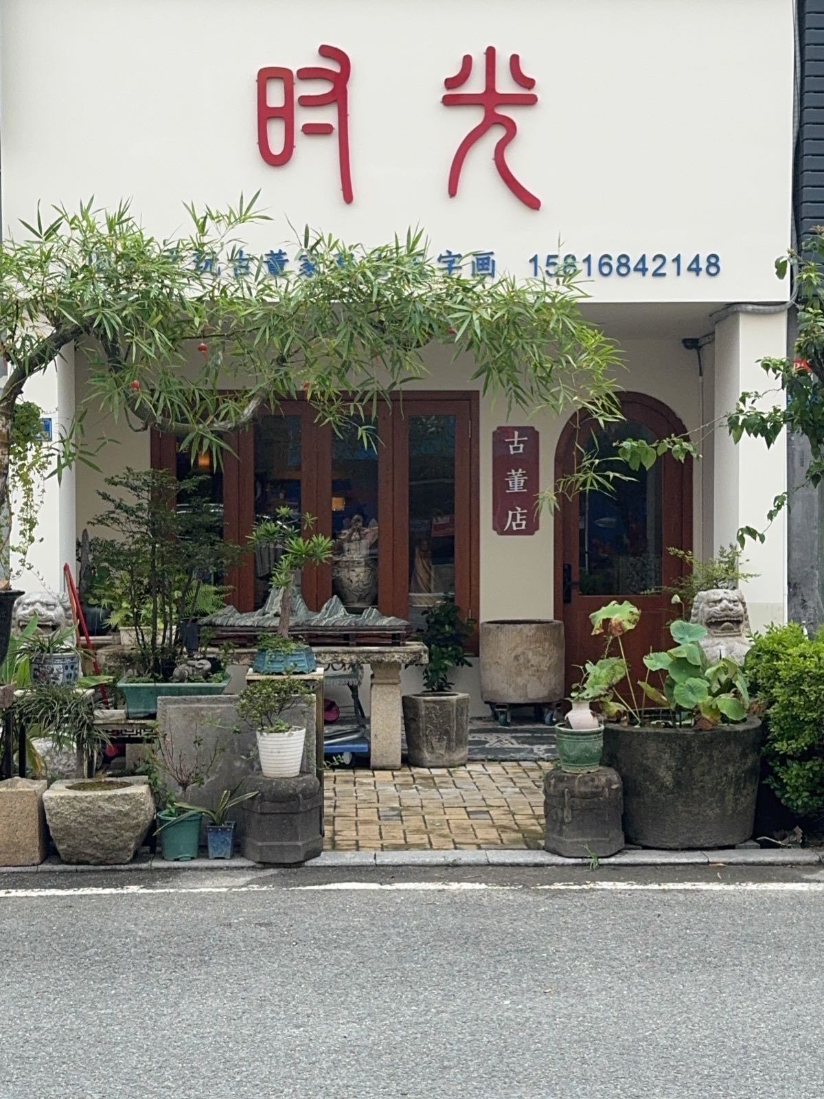 时光古董店