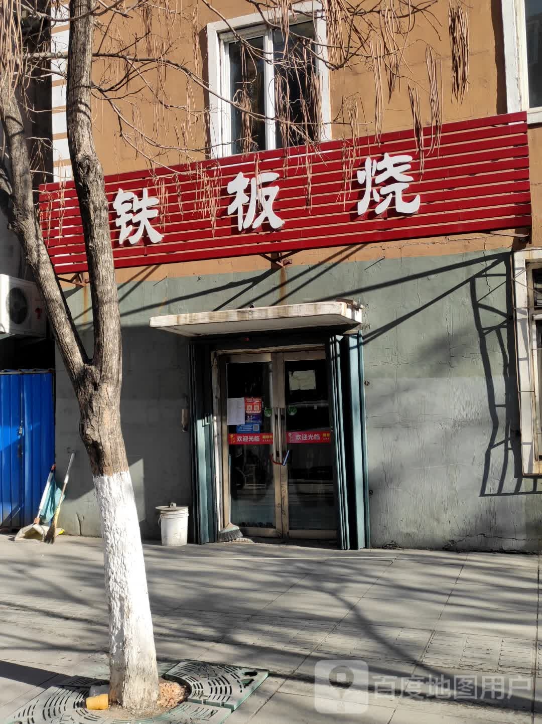 铁板烧(龙泉路)