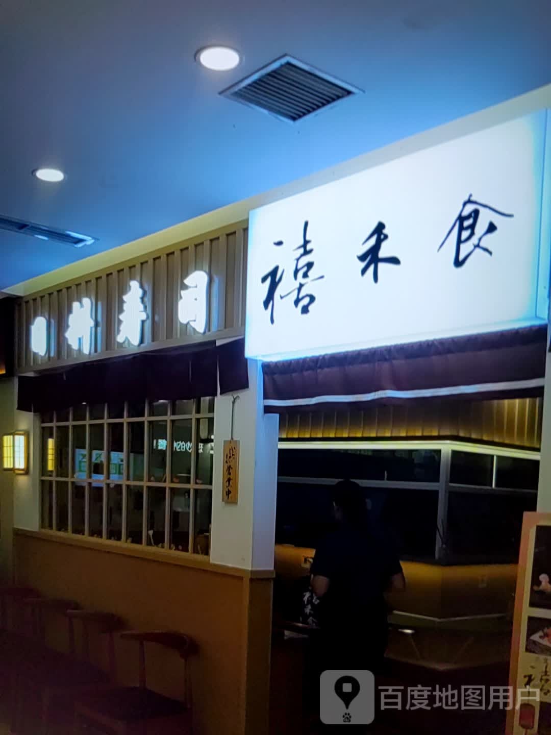 禧禾时日料寿司(首联旺角购物广场店)