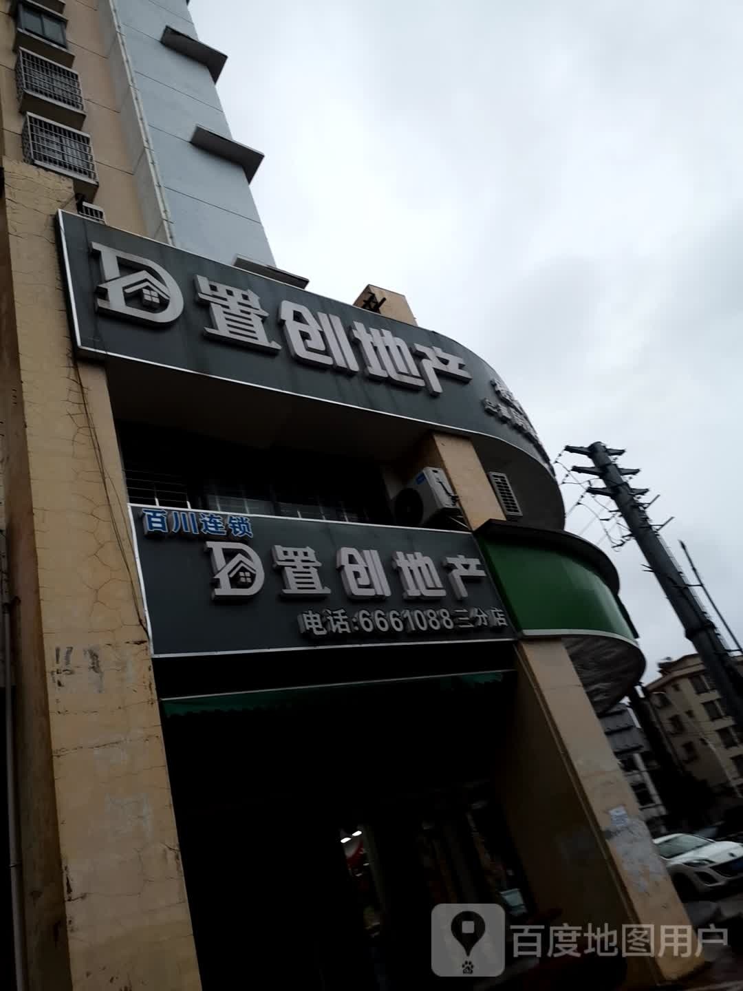 广西置创房地产代理有限公司(三分店)