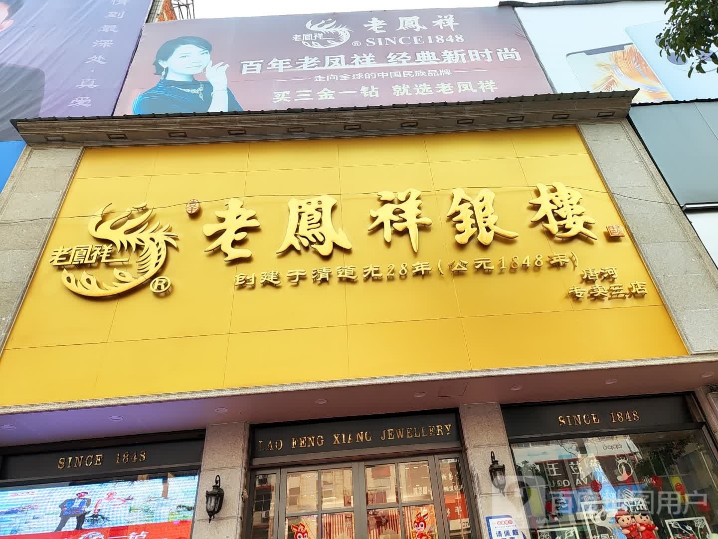 唐河县老凤祥银楼(新春北路店)