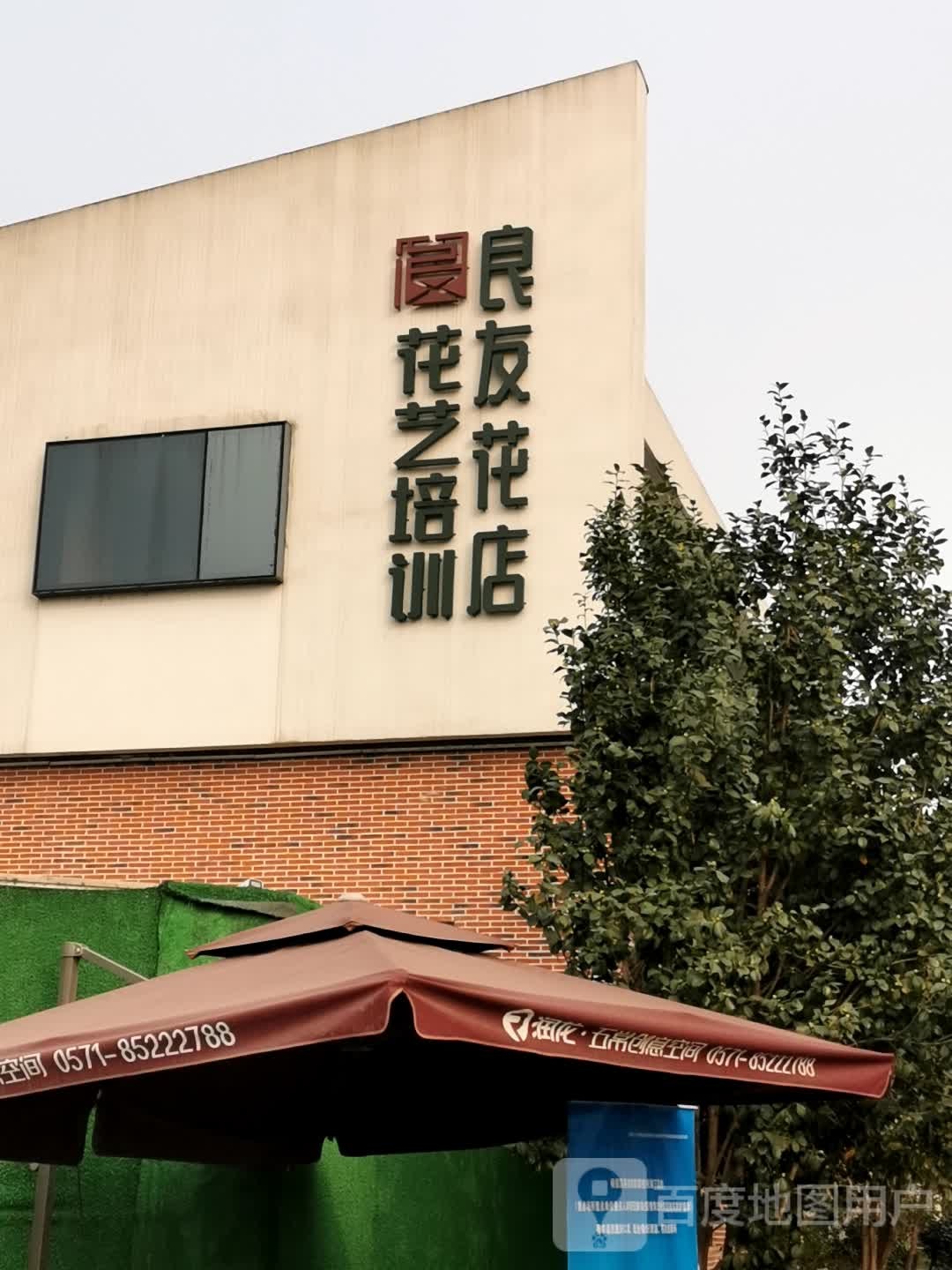 良友花店(天目山路店)