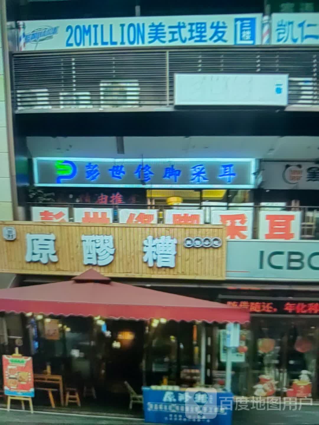 榕芙世彭氅修脚采耳(华建风华汇商业广场店)
