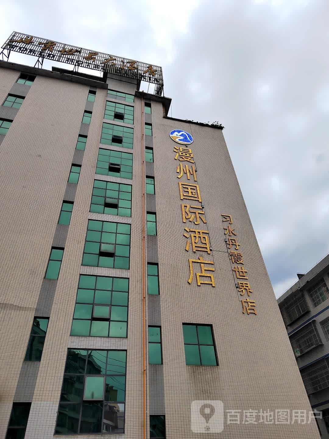 漫州国际酒店(习水丹霞世界店)