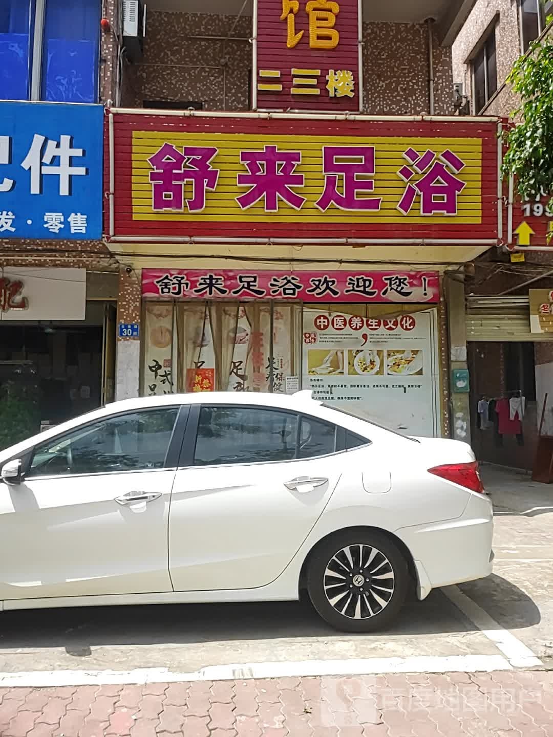 舒来足浴