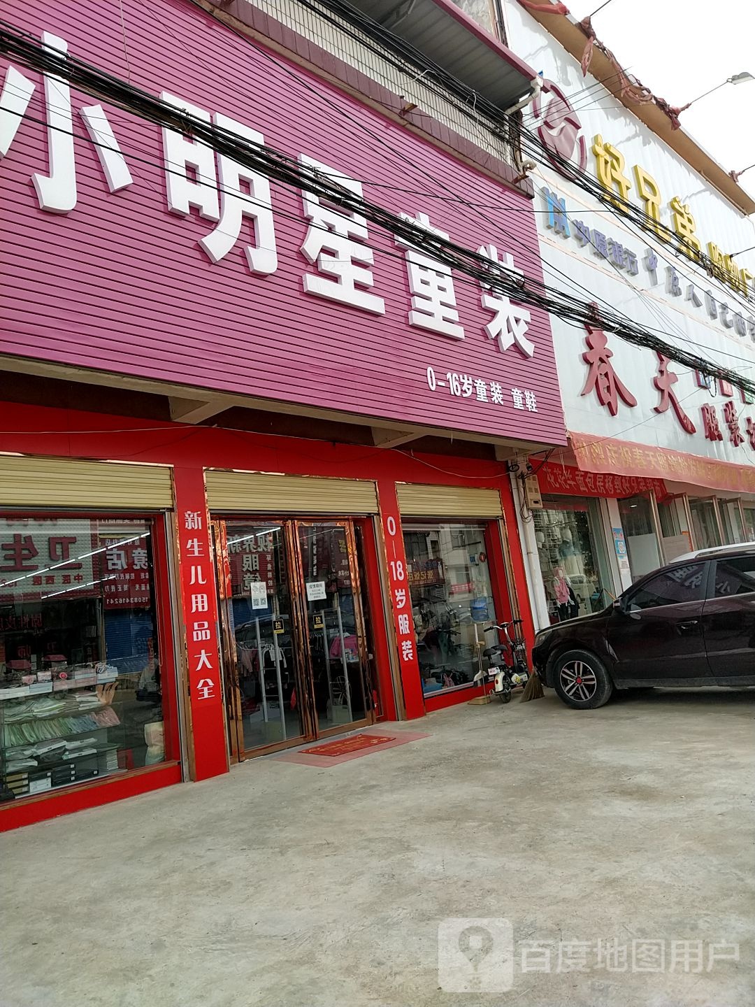 内乡县师岗镇小明星童装(X029店)