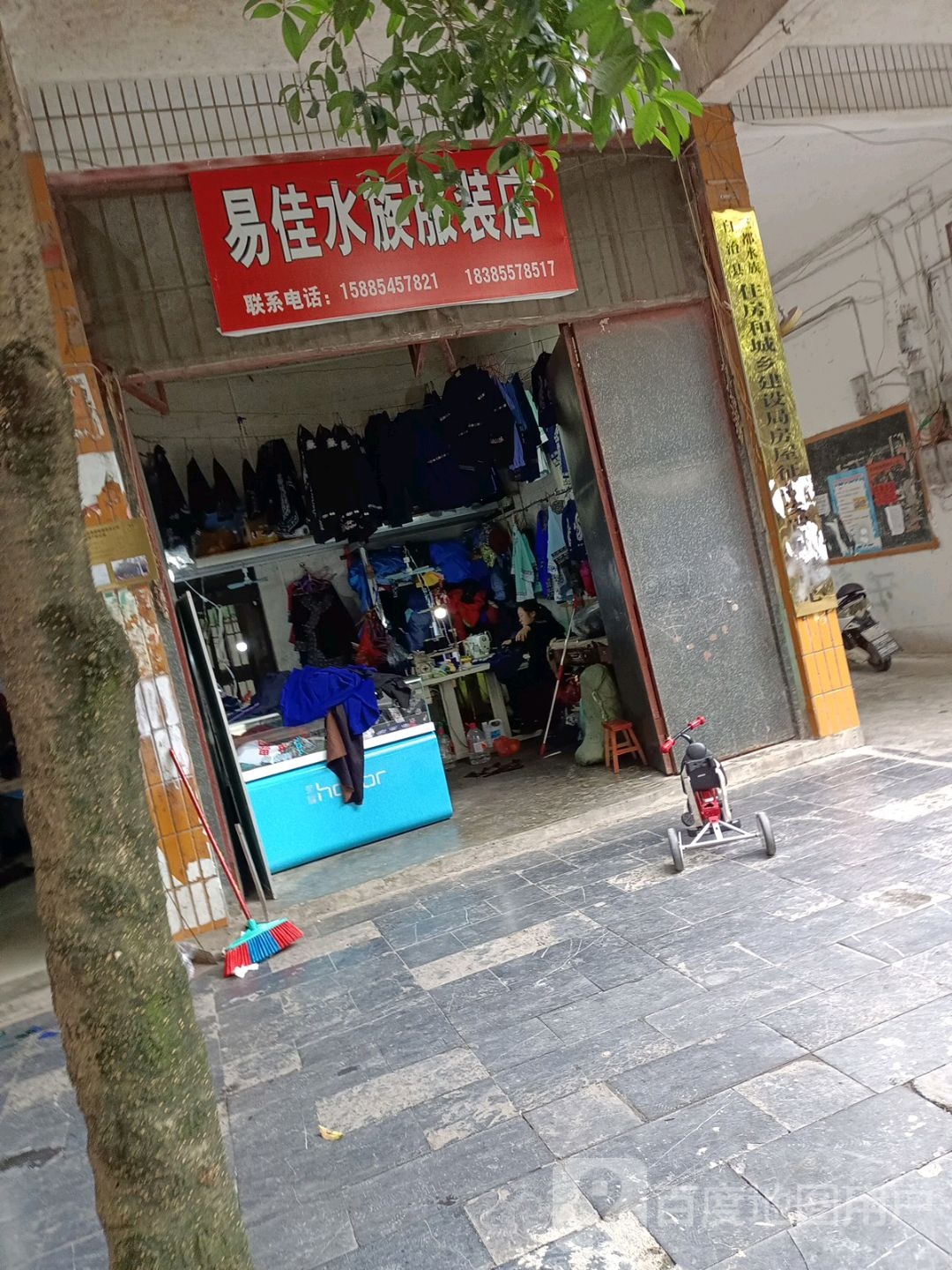 易佳水族服装店