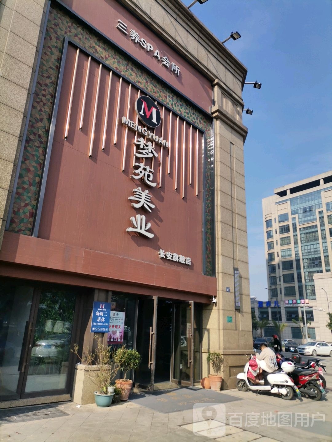 三养SPA会所(长安华府店)