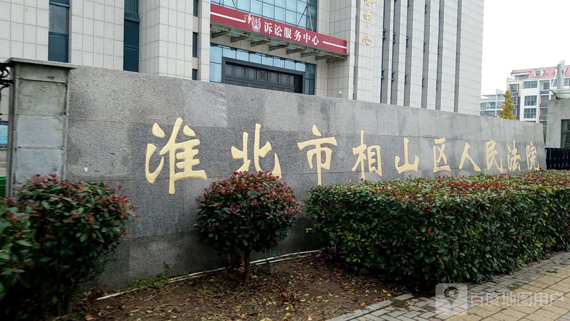 安徽省淮北市相山区人民法院