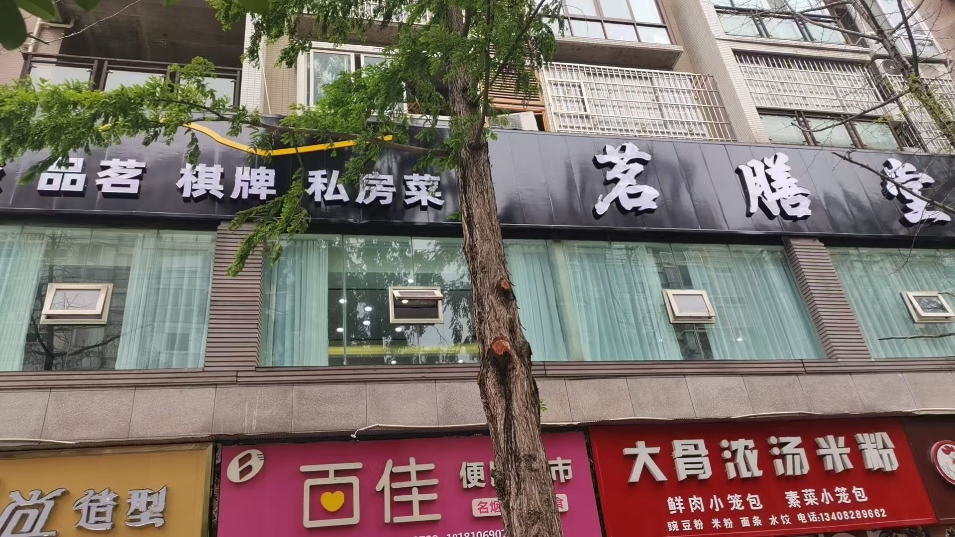 茗膳堂茶餐厅
