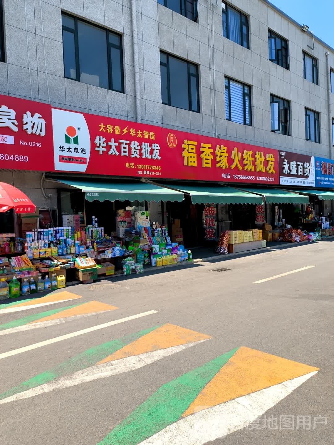 永盛百货(向阳路店)