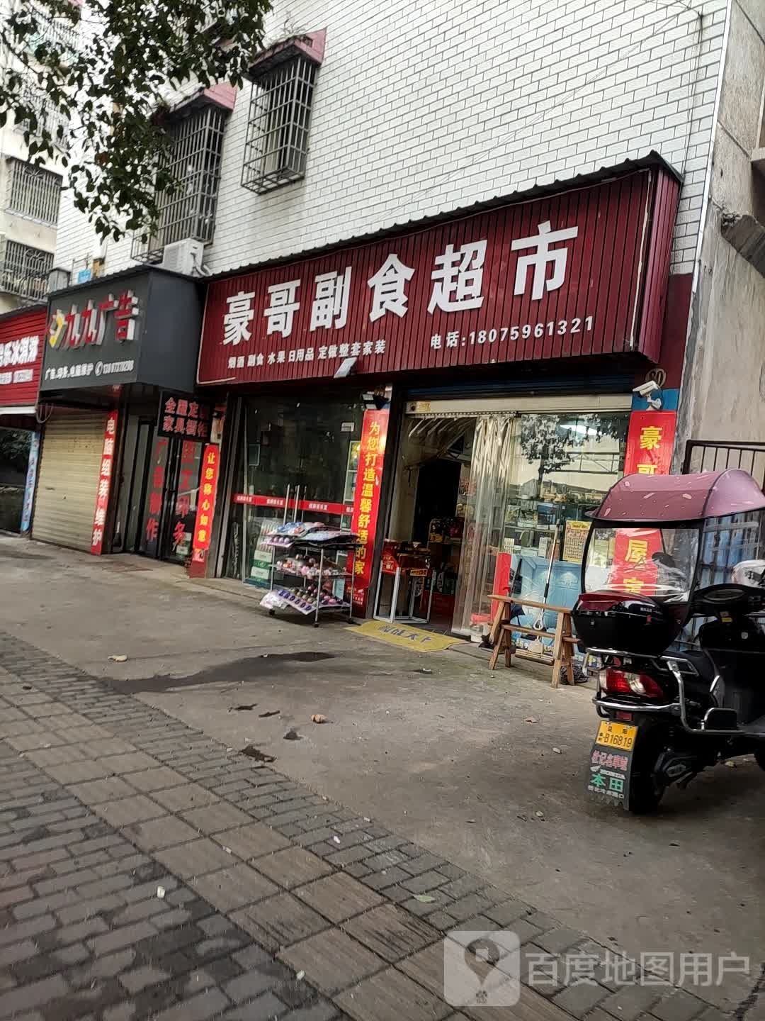 豪哥副食超市