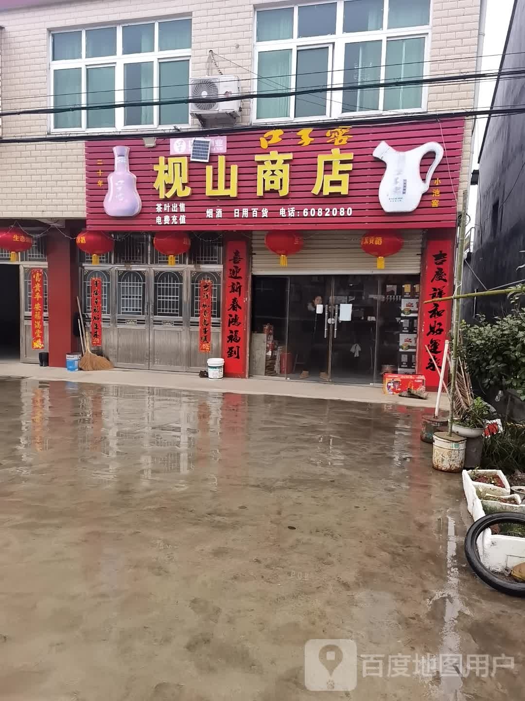 枧山商店
