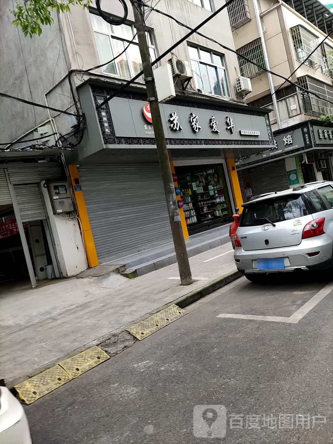 苏家爱华问题性肌肤修复中心(沈家店)