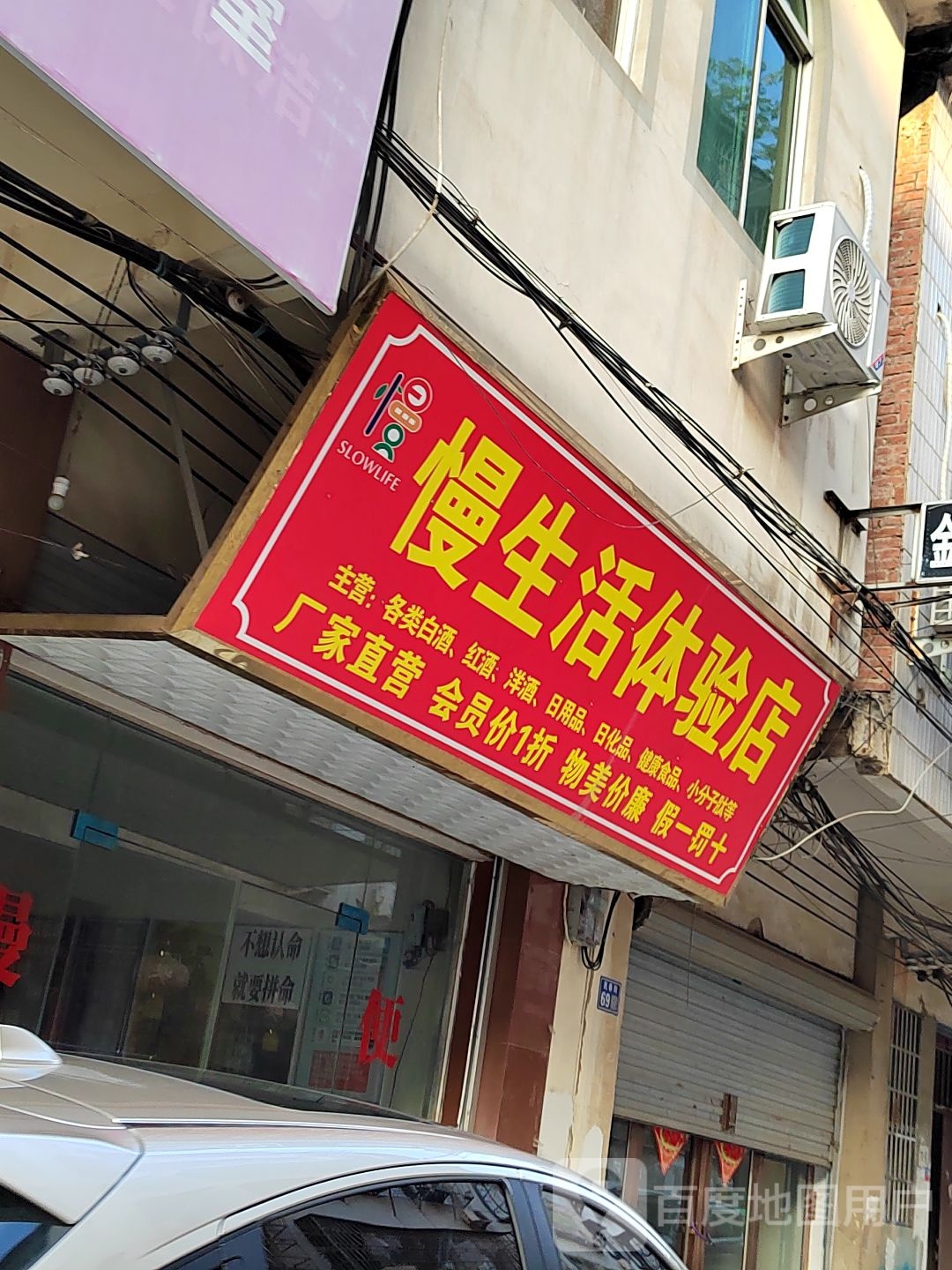 淮滨县慢生活体验店