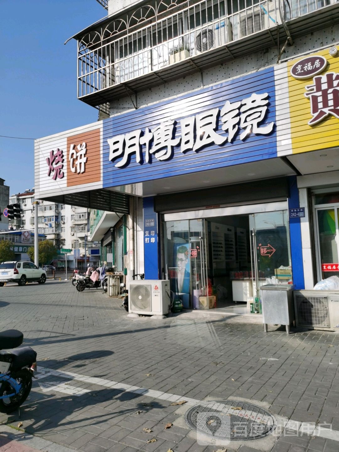 明博眼镜(姜堰店)
