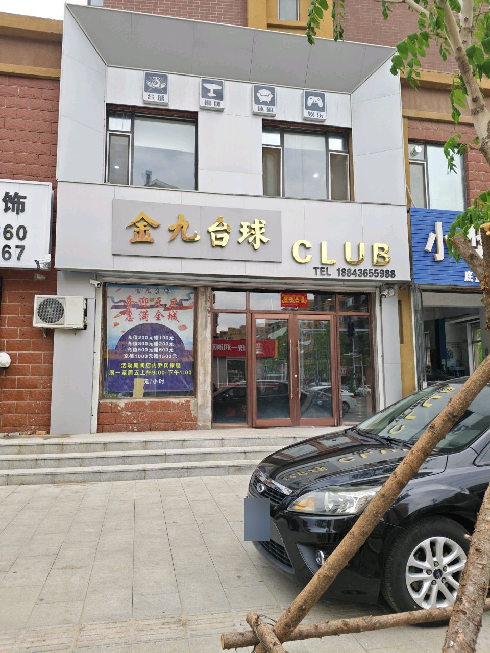 金九台球俱乐部