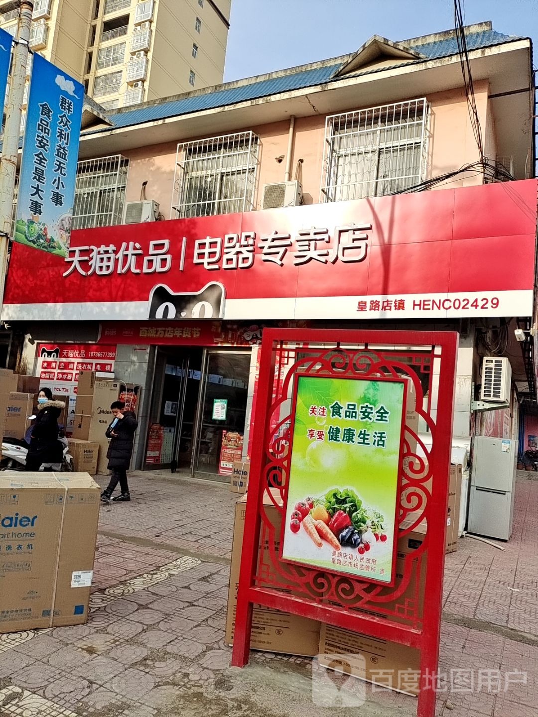 天猫优品电器专卖店(常春路店)