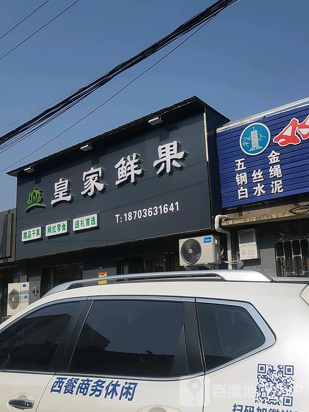 巩义市西村镇皇家鲜果(西村店)