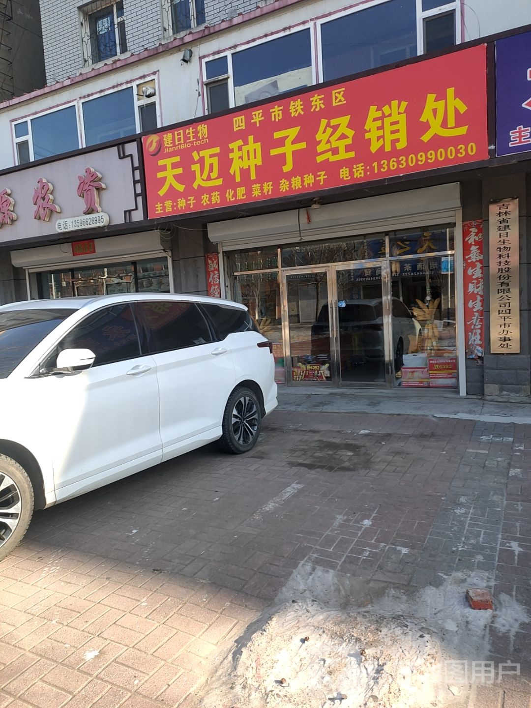 吉林省建日生物科技股份有限公司四平市办事处