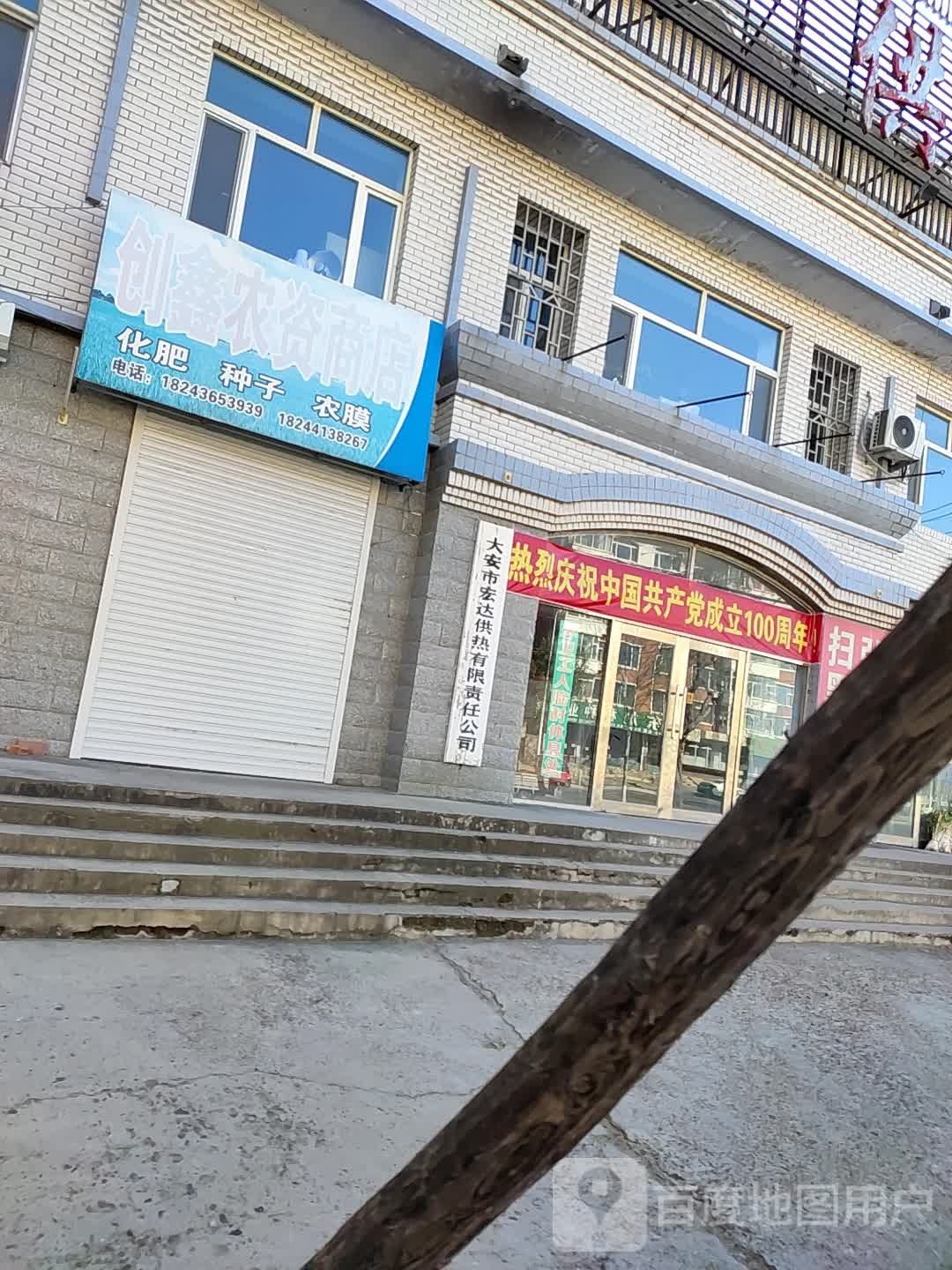 大安市宏达供热有限责任今司(长虹西路店)