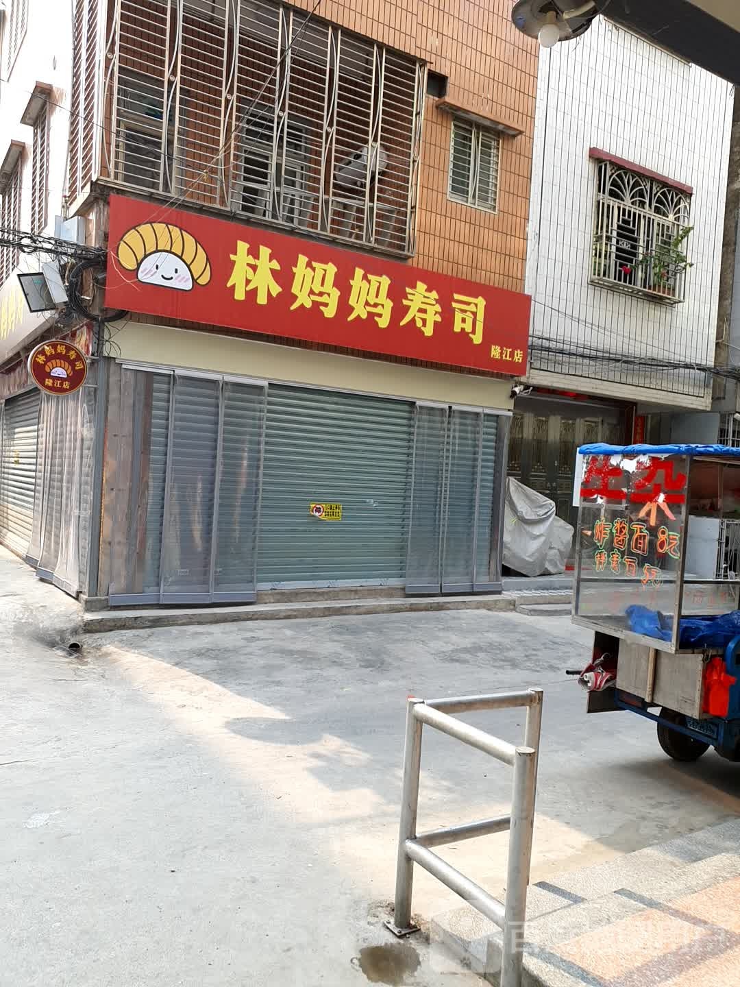 林妈妈寿司(隆江店)