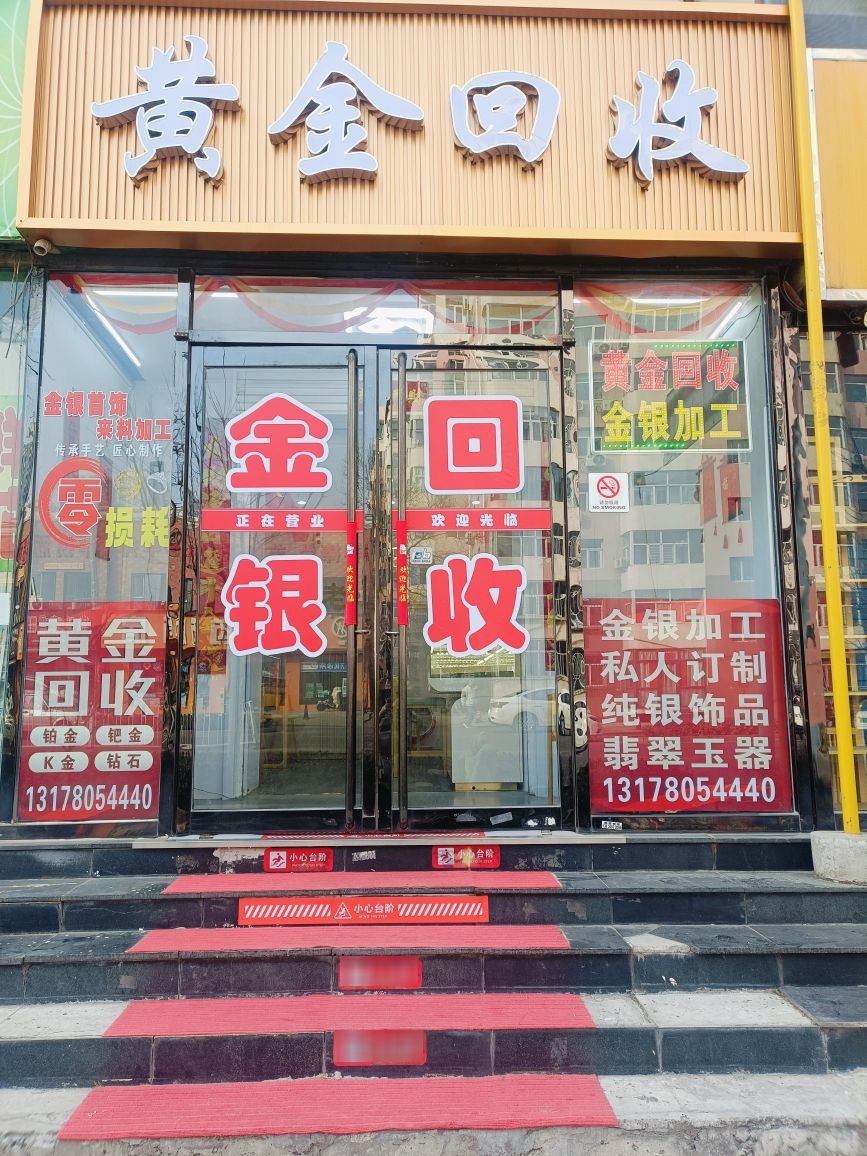 黄金回收