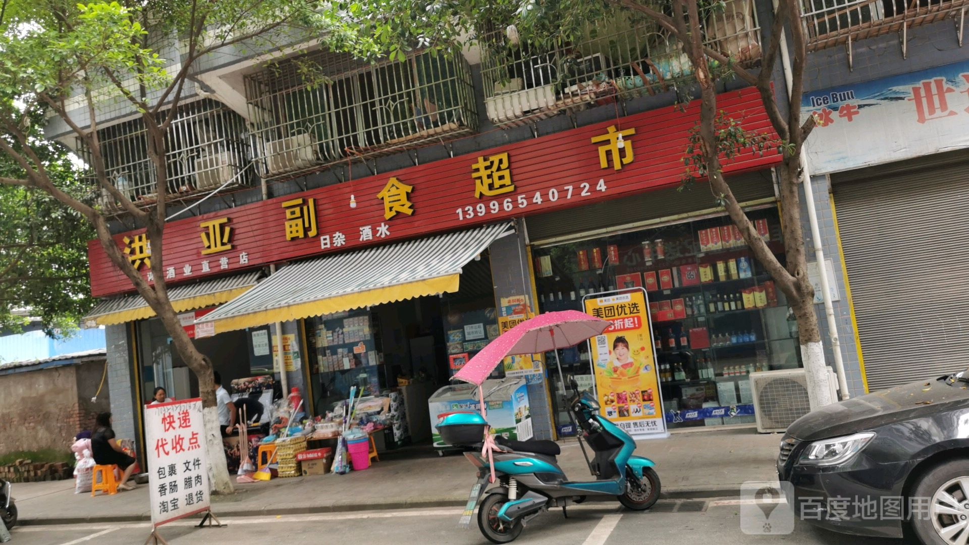 洪亚副食品市