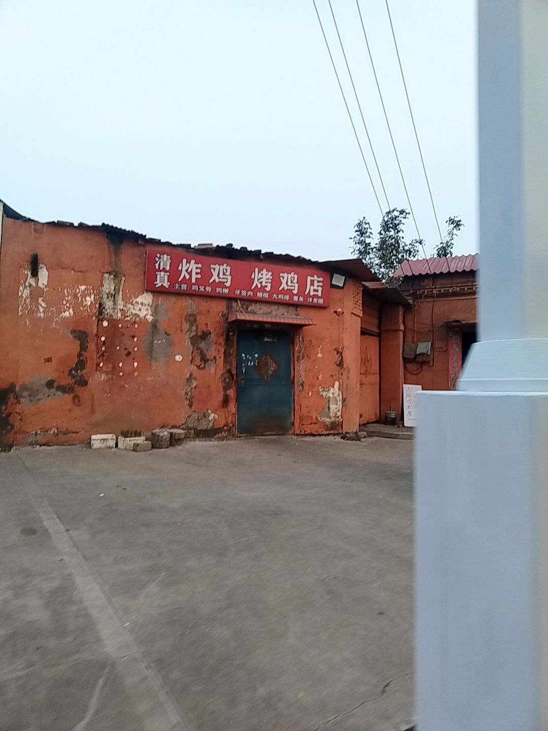 清真炸鸡烤鸡店