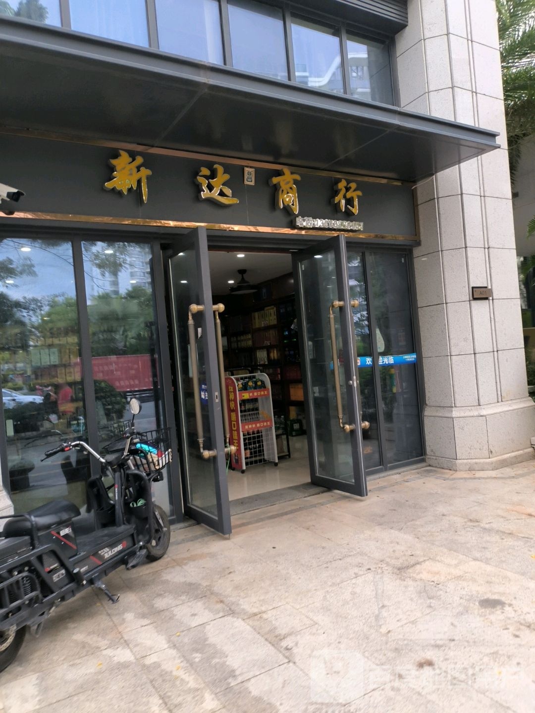 新达商行(新兰路店)