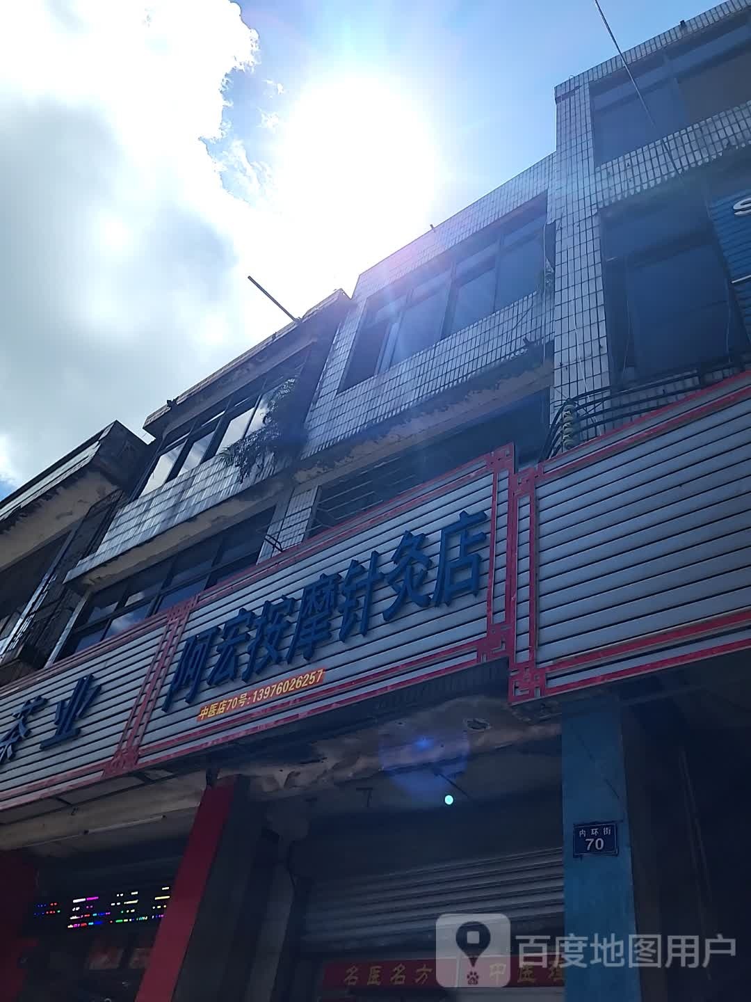 阿宏按摩针灸店