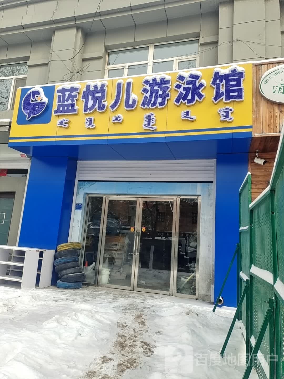 蓝悦儿儿童恒温游泳馆(九龙店)