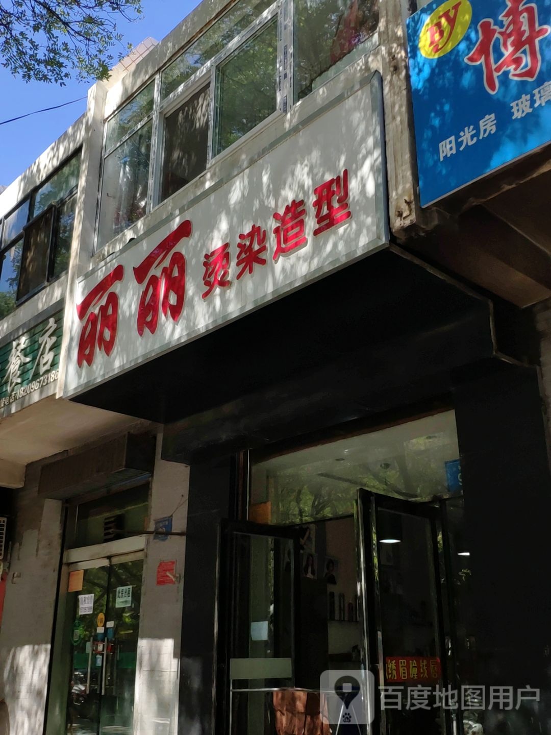 丽丽烫染造型(长城东路店)