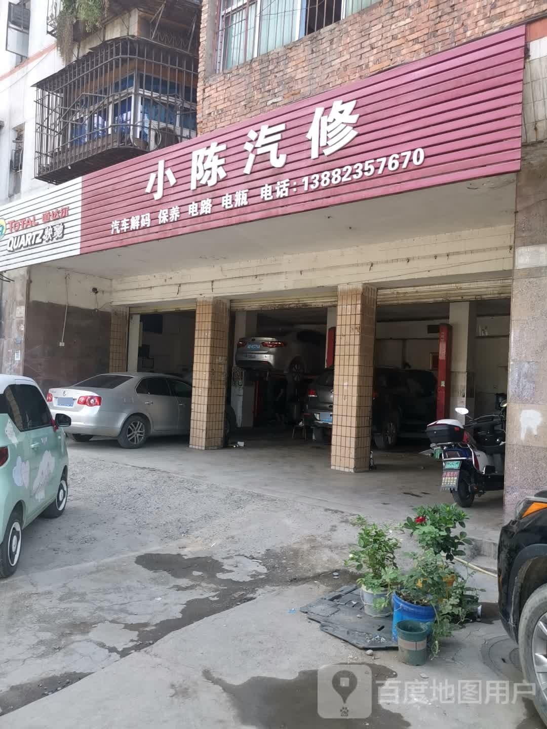 小陈汽修