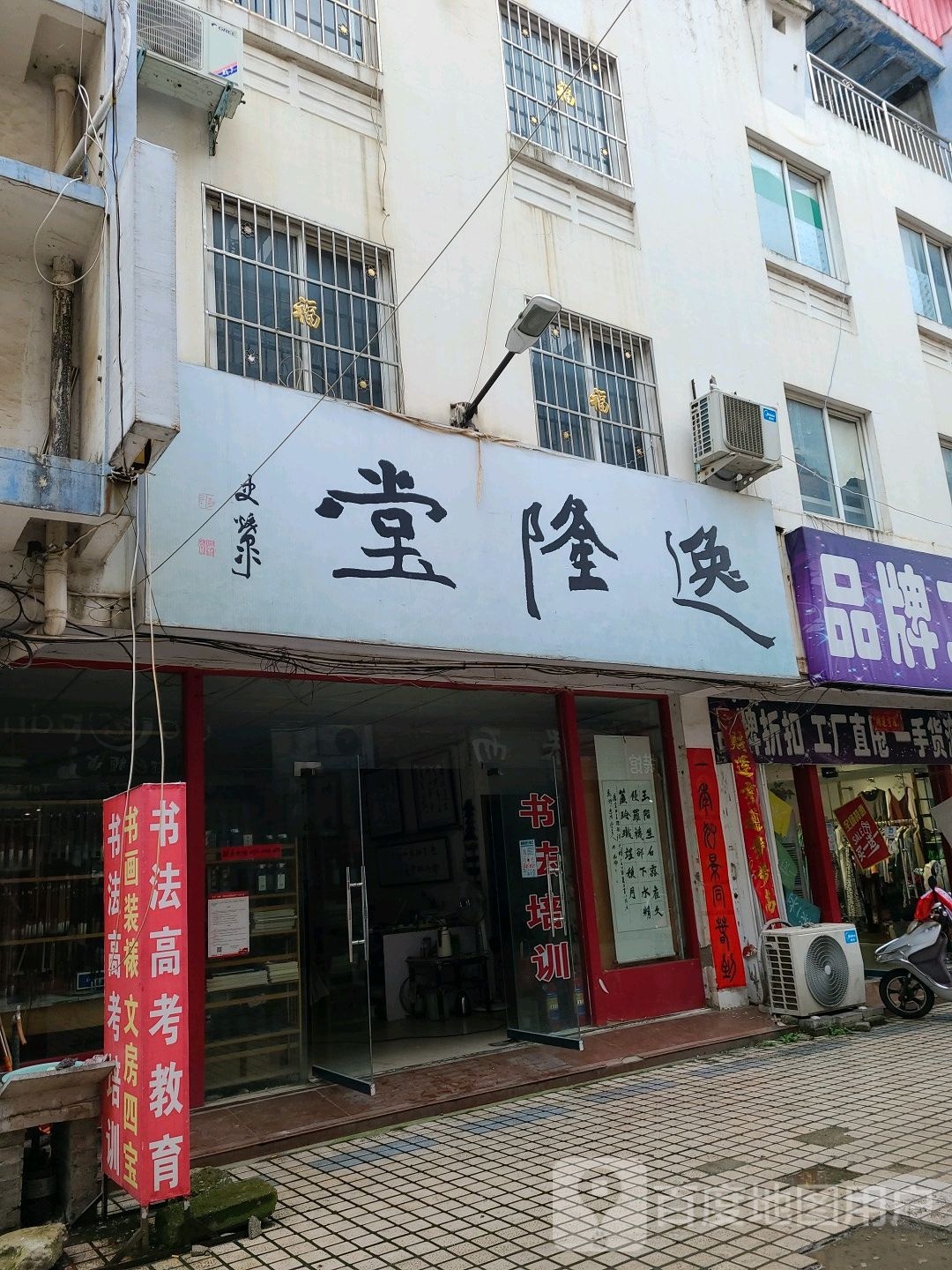 社旗县逸隆堂书画装裱(温州商贸城中兴隆街店)