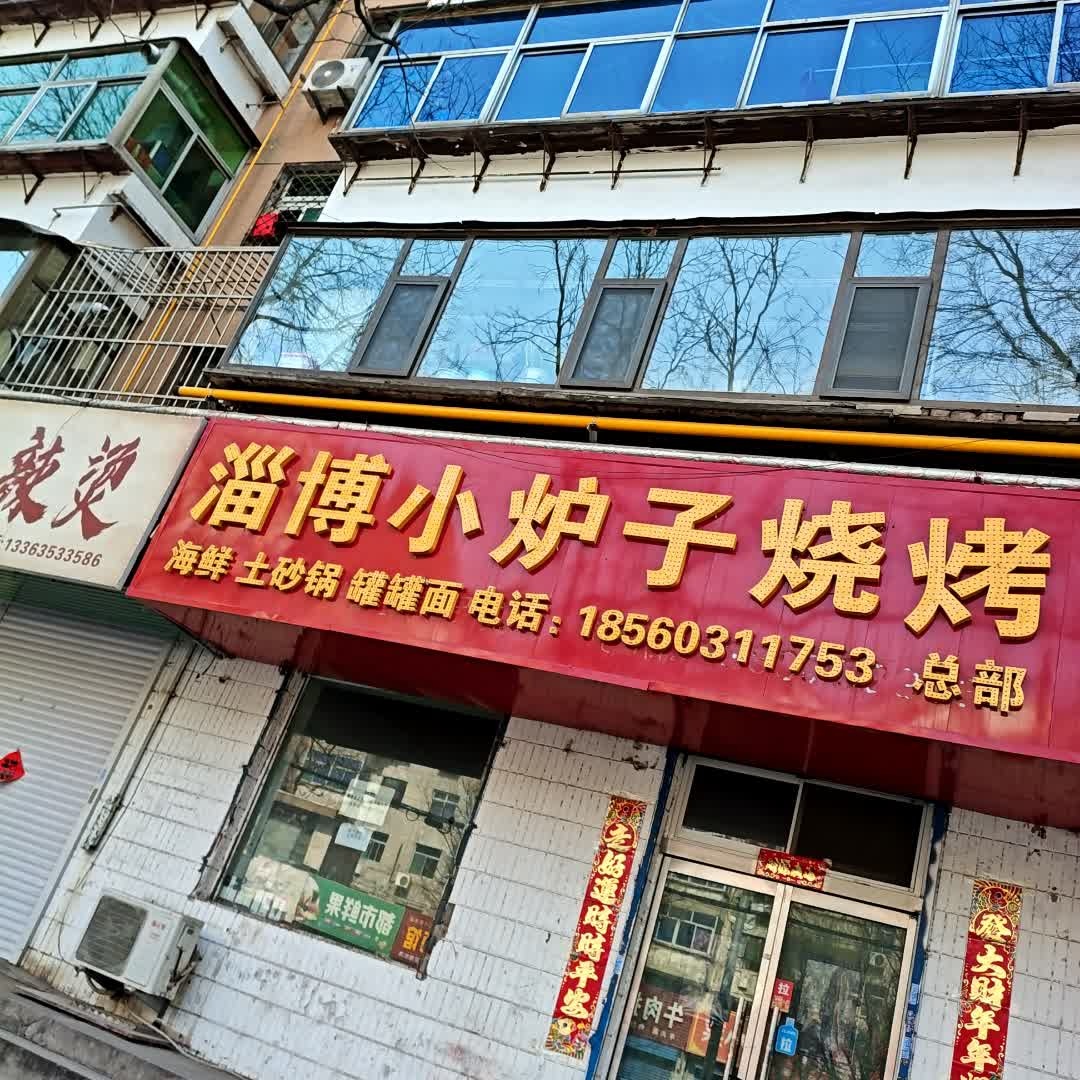 淄博小炉子烧烤