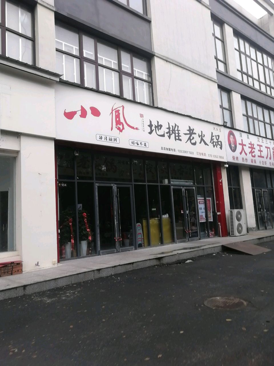 大老王刀削面拉面