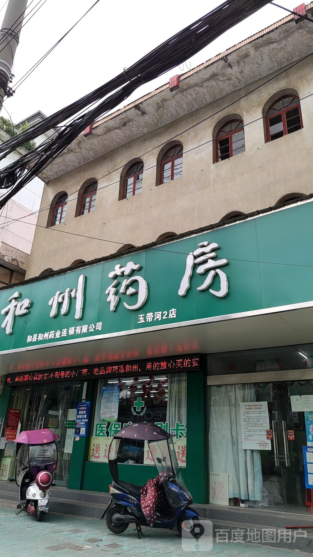 和州药房(玉带河店)