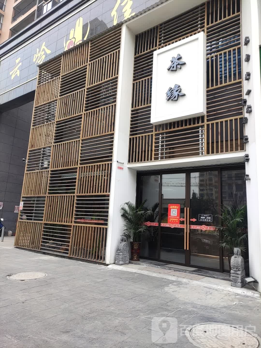茶缘茶行