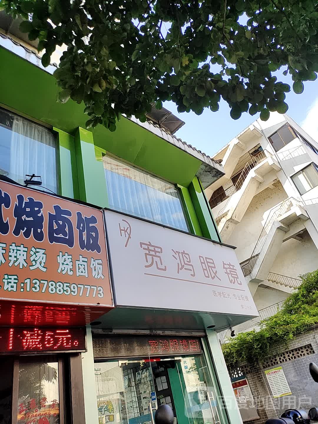 宽鸿配眼镜店(穿山东路分店)