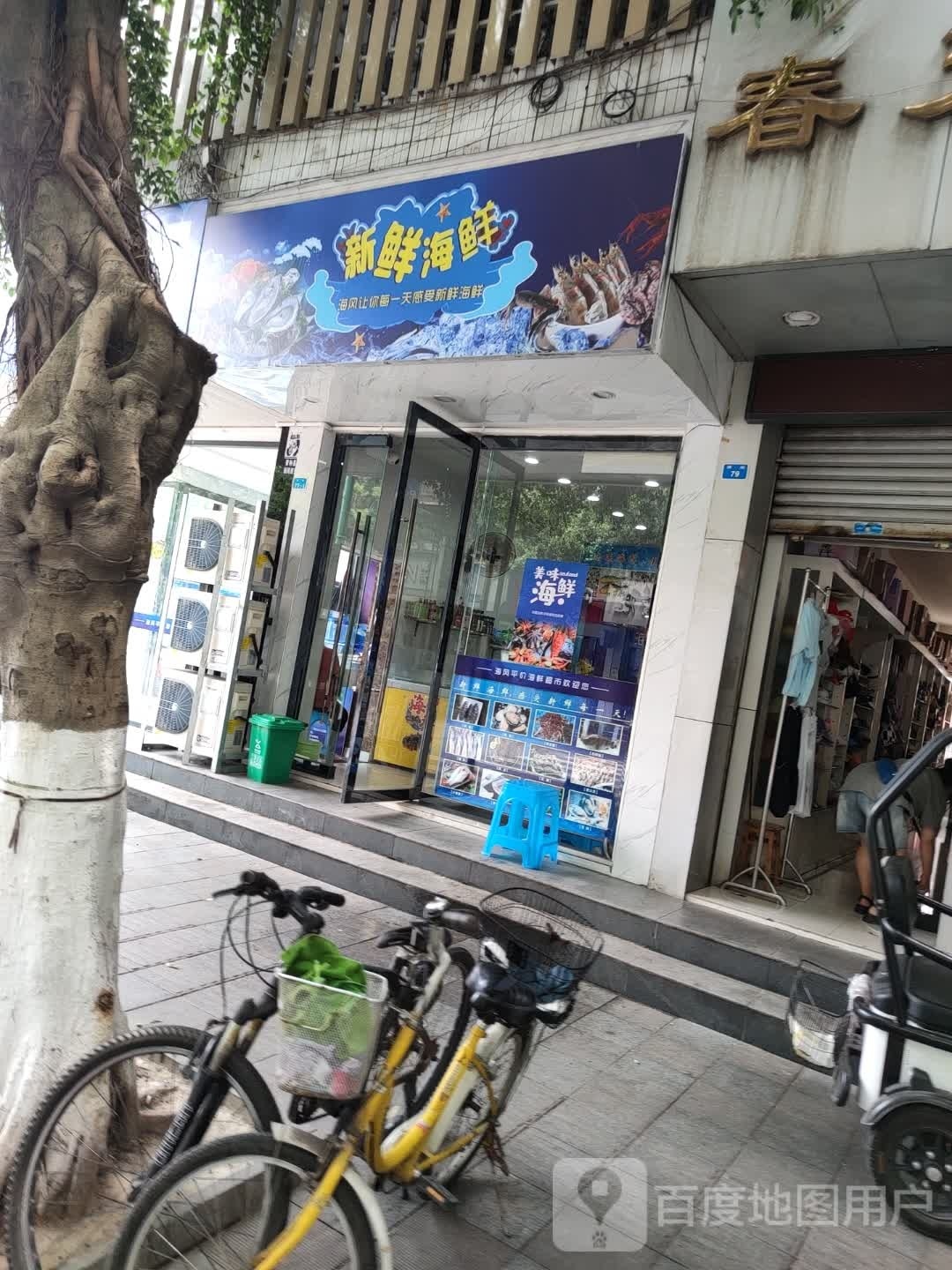鲜新榭跛蘸海鲜