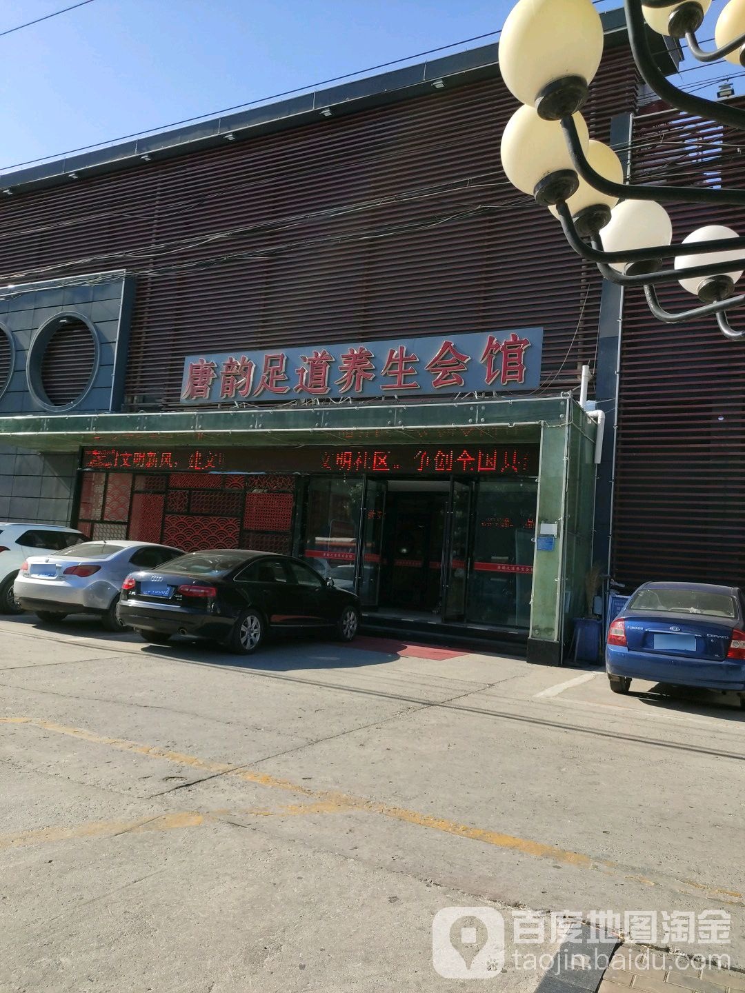唐韵足道养生汇馆