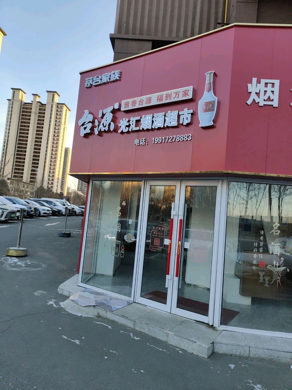 光汇烟酒超市
