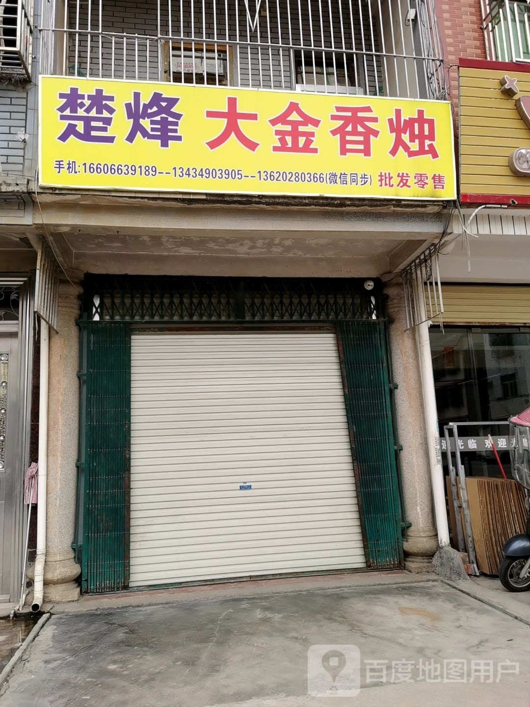 楚烽大金香烛