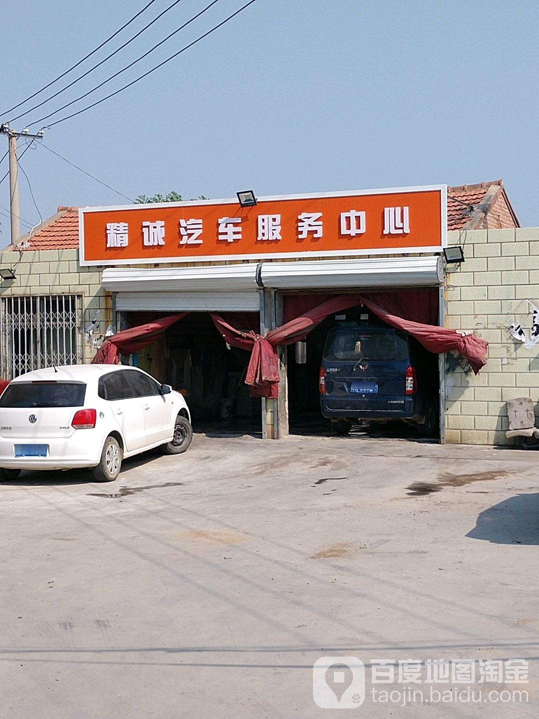 精诚汽修(延康路店)
